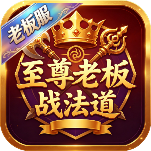 屠龙圣域（至尊老板战法道）