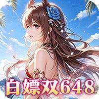 乱入英雄（0.1折双648免费版）