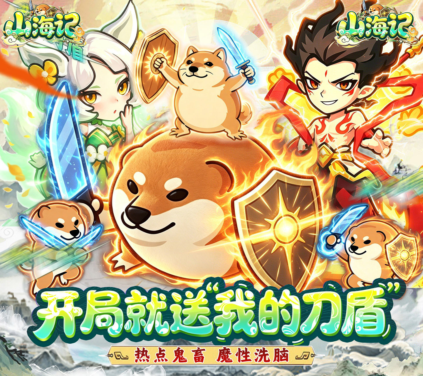 国风仙侠塔防游戏《山海记（0.05折我的刀盾）》开局就送我的刀盾——超低手游折扣充值