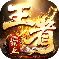 王者霸业（西行爆充神器）