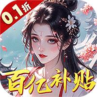 天影奇缘（0.1折官斗送1万代金券）