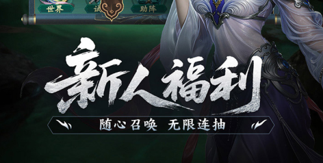 国风山海经神话放置卡牌手游《异兽灵境》新人福利，无限连抽！——折扣手游平台推荐