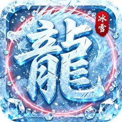 禁地之战（送充高爆冰雪单职）