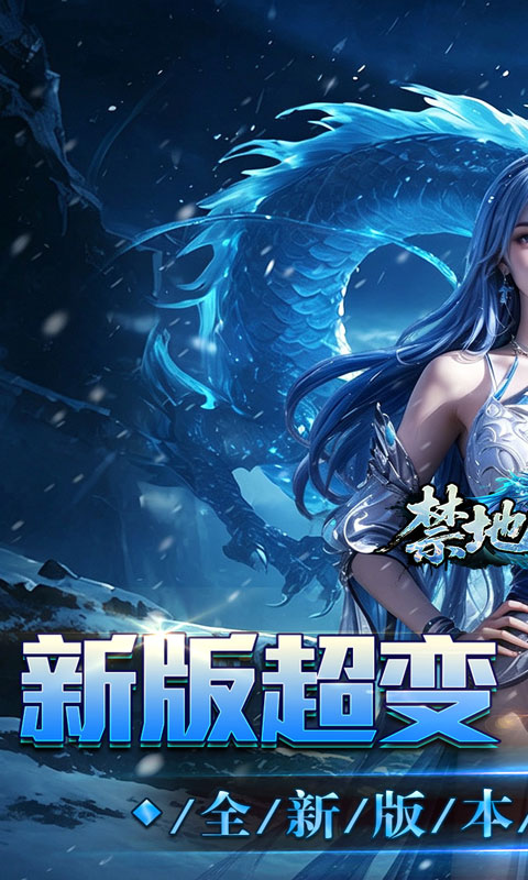 禁地之战（送充高爆冰雪单职）
