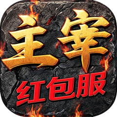 龙城主宰（爆爽红包服）