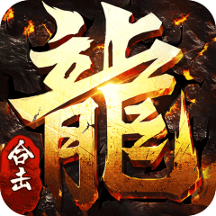 龙之守护（合击攻速送扶持）