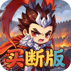 三国演义之天策（0.05折点兵点将买断版）