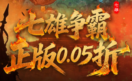 正版七雄争霸IP授权游戏《天子令（0.05折七雄争霸）》烽火再度重燃！——超低手游折扣充值