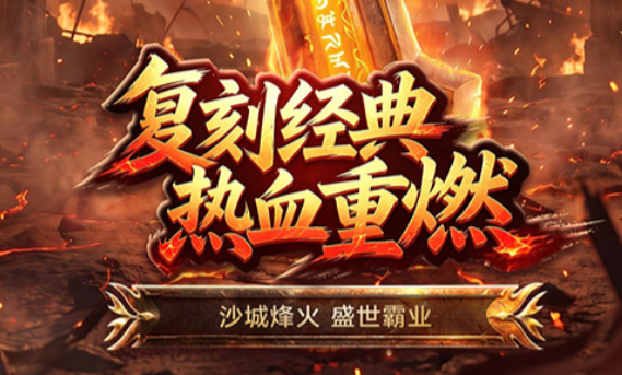 经典1.76版本三职业传奇《雷霆至尊》热血回归！——1 折手游平台有哪些