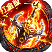 无畏之刃（御剑超变传奇）