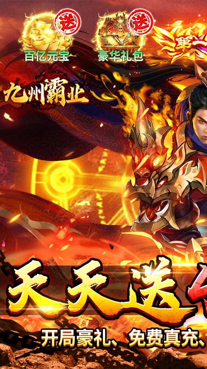 九州霸业（天天送400代币）