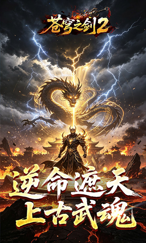 苍穹之剑2（穹羽神爆攻速）