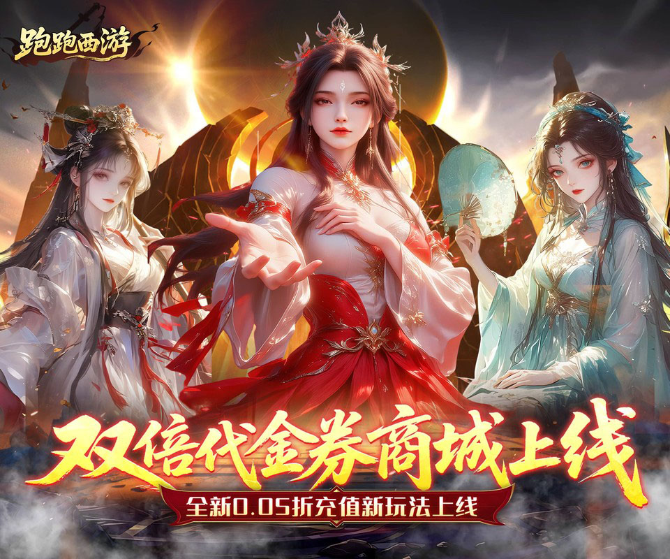 全新仙侠大世界《跑跑西游（0.05折双倍代金买断版）》重磅开服！——1 折手游平台有哪些