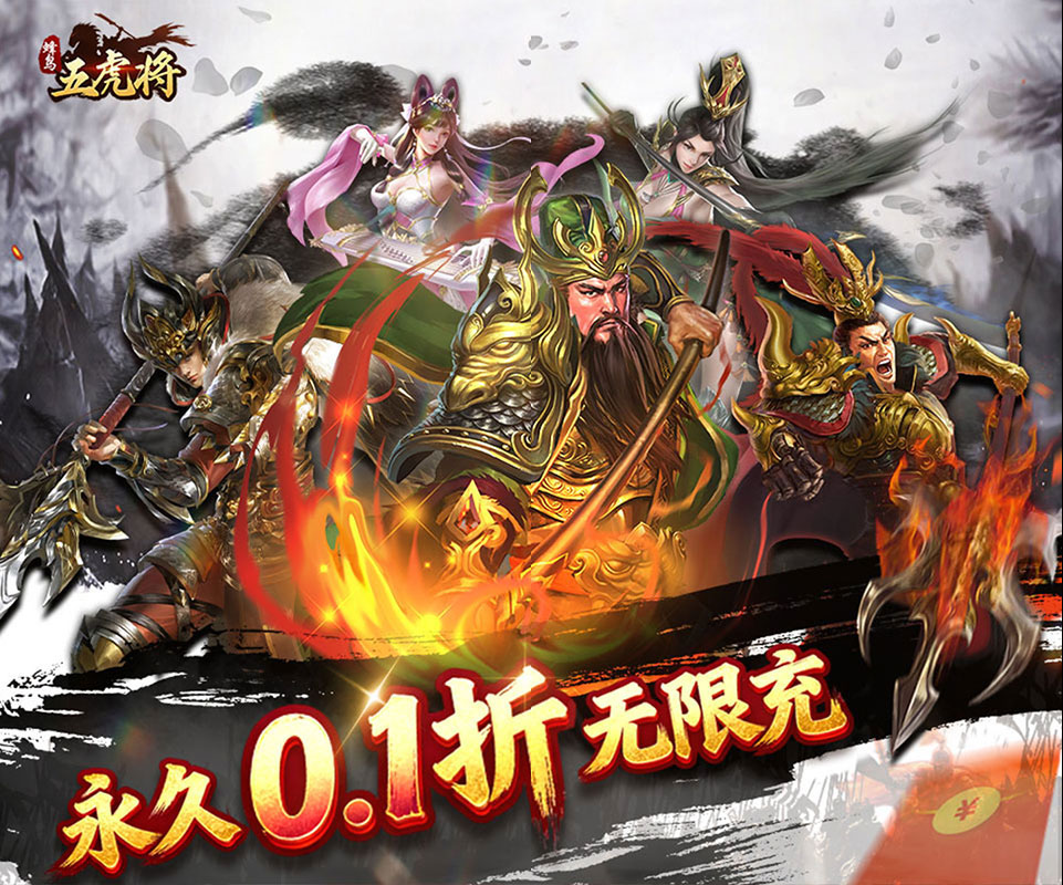 回合制卡牌三国手游《蜂鸟五虎将（热血纷争0.1折）》永久0.1折版本重磅来袭——0.05折手游平台