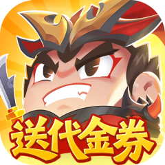 三国吧兄弟（3.5折免费版）