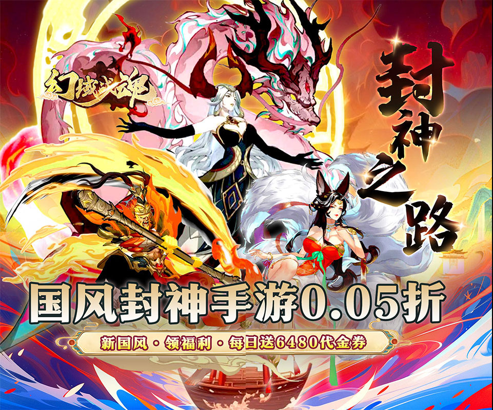 全新国风封神手游《幻域战魂（0.05折代金毕业版）》开局全场充值畅享0.05折！——0.1折手游平台