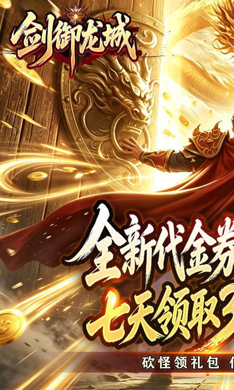 剑御龙城（神帝鸿蒙爽爽爆）