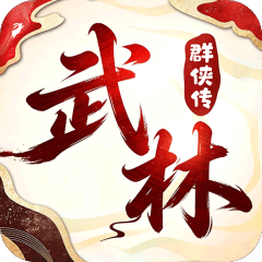 乱世枭雄（0.05折武林群侠传）