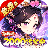 风云三国2（0.1 折七圣降临免费版）