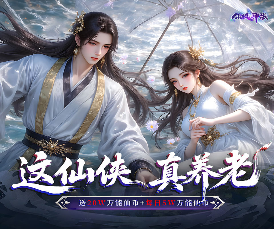 即时制MMO仙侠挂机手游《仙侠神域（0.1折免费版天天10万代金）》众多特色玩法等你来体验——折扣手游平台推荐