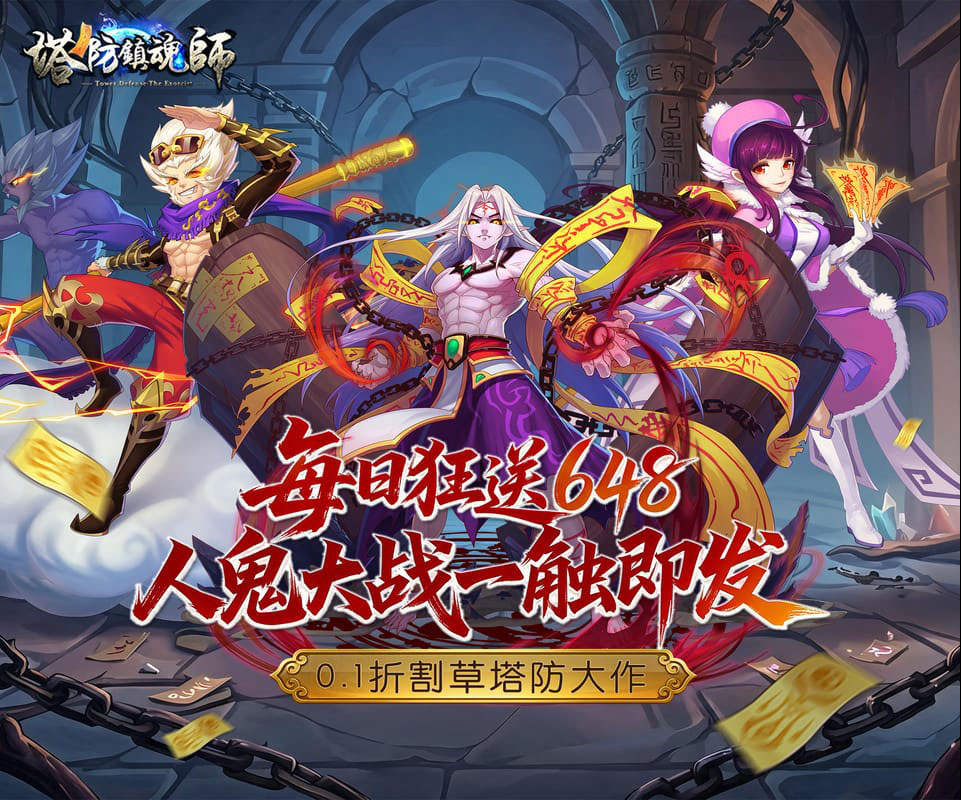 高福利策略塔防《塔防镇魂师（0.1折648福利版）》免费版火热上线！——手游充值折扣平台