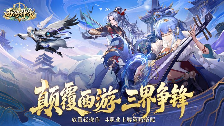 国风放置卡牌手游《西游神传》火热上线！—— 折扣手游平台