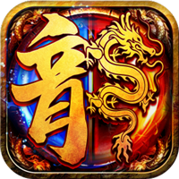 至尊兵王（复古微变三职业）