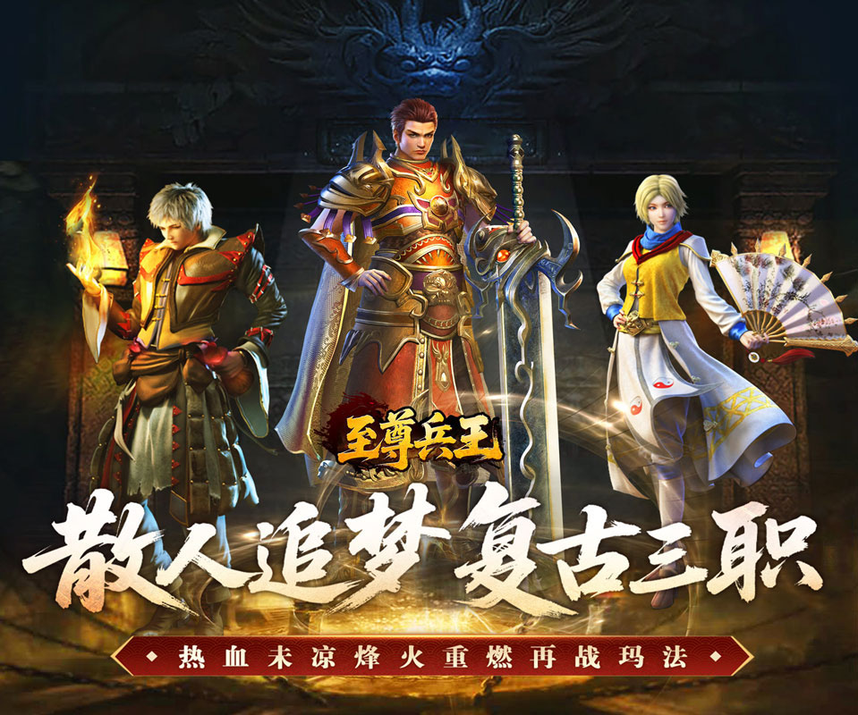 复古三职业版本传奇手游《至尊兵王（复古微变三职业）》让你逐步提升，越打越强！——折扣手游平台