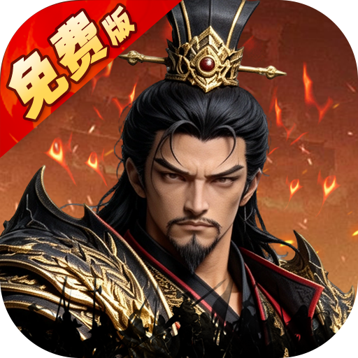乱世纷争（1折代金免费版）