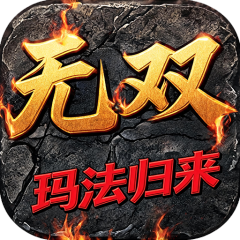 御龙无双（176玛法归来）