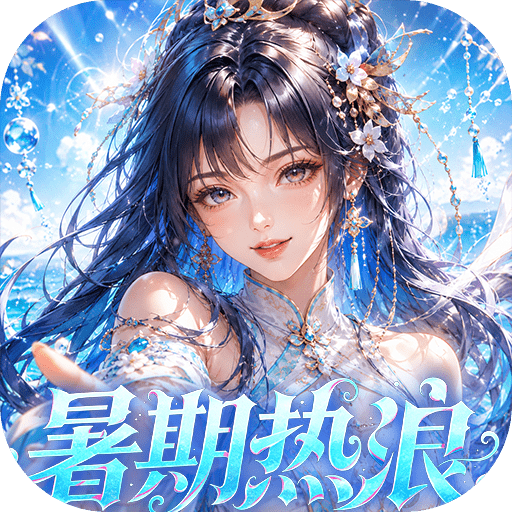 仙姬剑（0.05折买断商城暑期版）