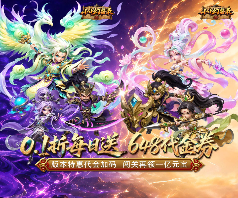 放置三国手游《小小幻兽录（0.1折三国爆充版）》免费版重磅登场！！——0.05折手游平台