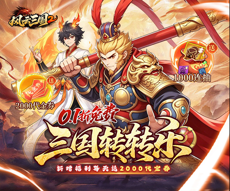 三国卡牌策略手游《风云三国2（0.1折七圣降临免费版）》赠送神魔武将等海量福利！——手游充值折扣平台