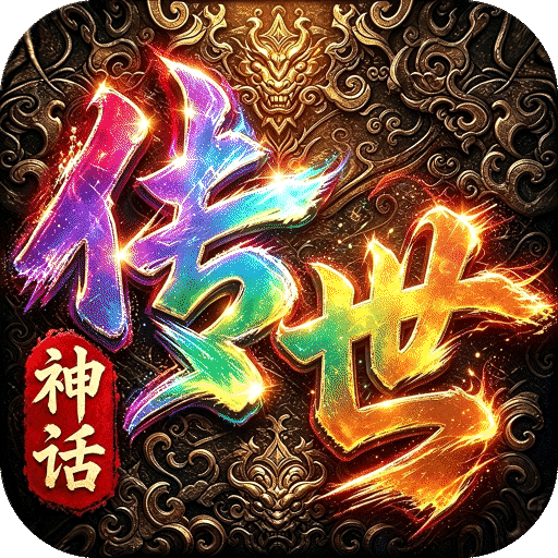 萌新出击（神话传世）