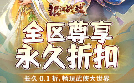 国风武侠立体卡牌手游《银河战魂（0.1折创角送千元充值卡）》闯关解锁 VIP特权！——折扣手游平台推荐