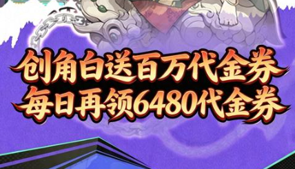角色扮演仙侠手游《魔物迷宫（0.1折伐树论道免费版）创角白送百万代金券！——折扣手游app大全
