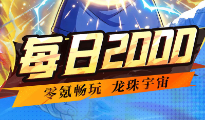 全新版本新龙珠手游《龙之觉醒（0.1折每日2000代金）》爆燃来袭！——超低手游折扣充值