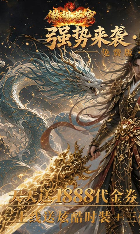 傲视苍穹（1折免费买断版）