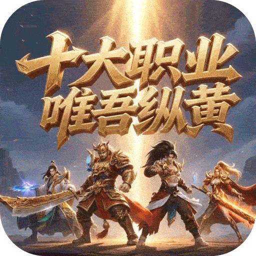 苍穹之剑2（魔魂功法十职业）