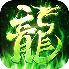 王者之剑2（毒刀骷髅狂飙攻速）