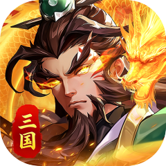 武将无双（新版0.05折日送1万）