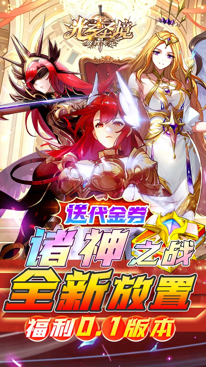 光之圣境放置次元（内置0.1折）