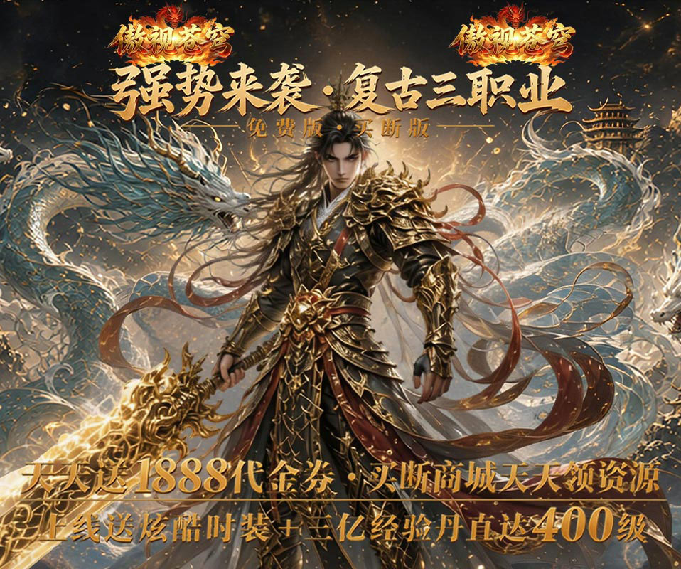 复古三职传奇游戏《傲视苍穹（1折免费买断版）》vip升级全靠打怪！——折扣手游app大全