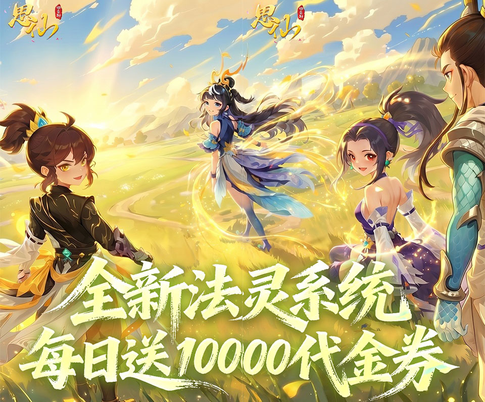 西游回合制手游《思仙（0.1折免费版）》每日送10000代金券！——0.1折手游平台