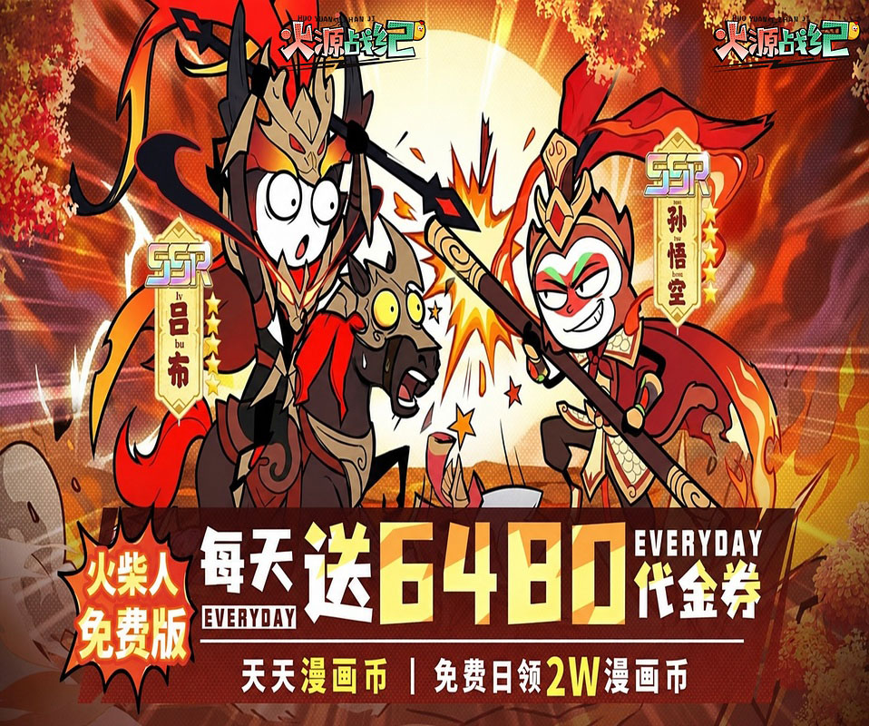 火柴人对战手游《火源战纪（0.05折6480免费版）》最高日领20000漫画市！——折扣手游平台推荐