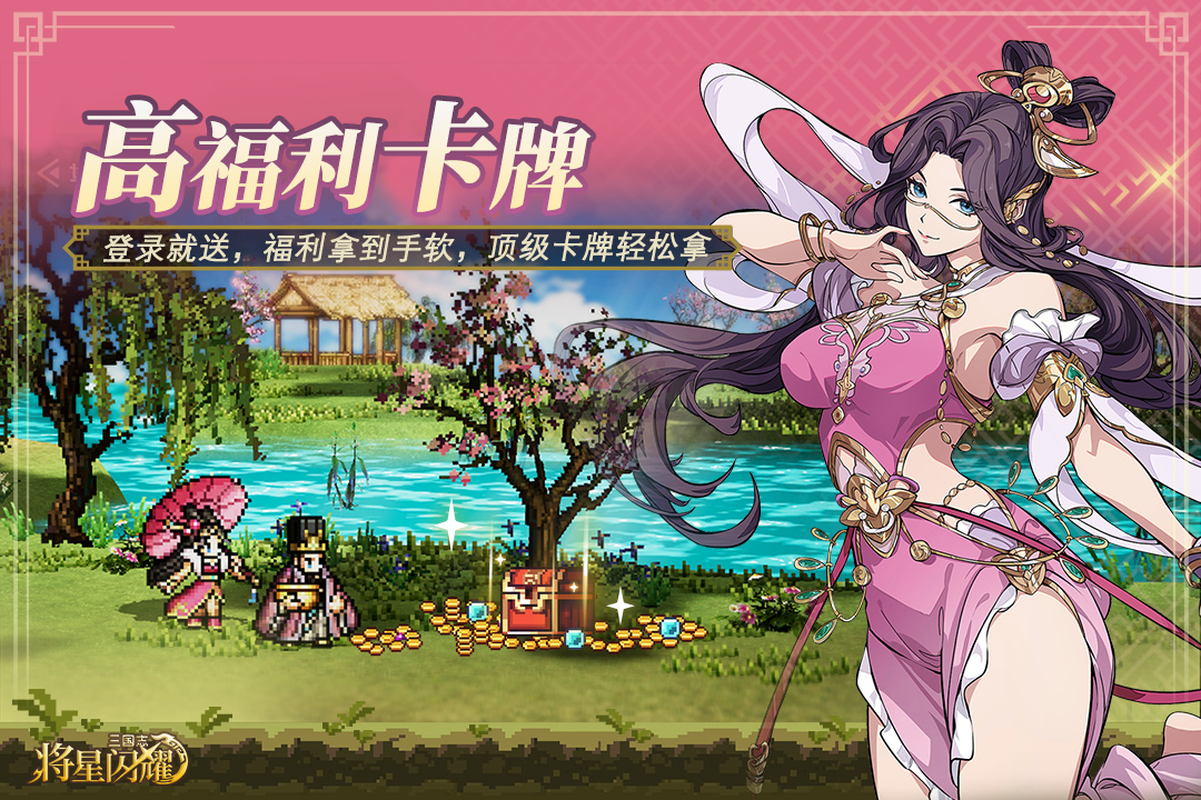 新国风像素卡牌手游《三国志将星闪耀》火爆登场！——折扣手游app大全