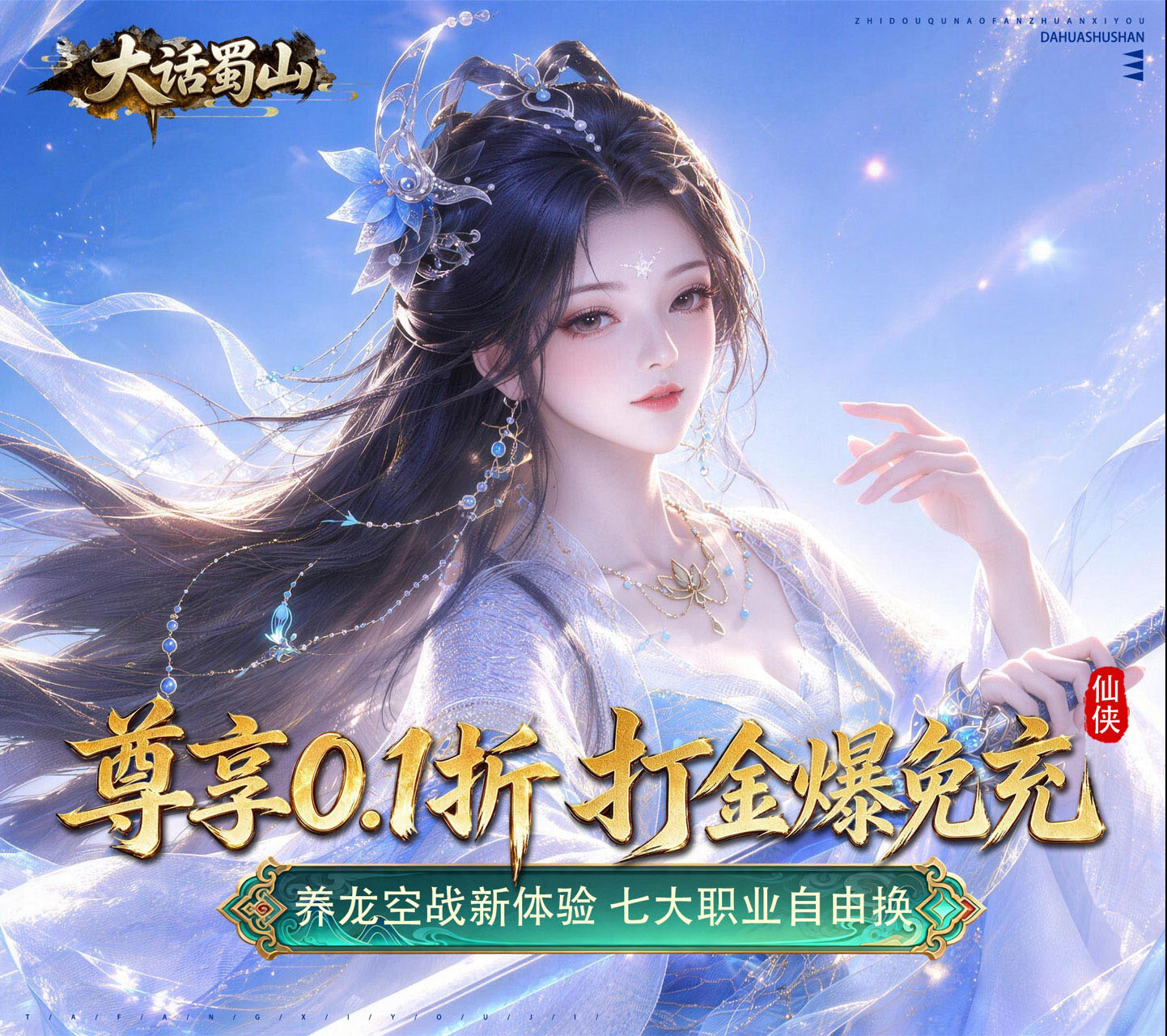 即时制MMO仙侠手游《大话蜀山（0.1折养龙打金爆免充）》0.1折震撼上线！——1 折手游平台有哪些
