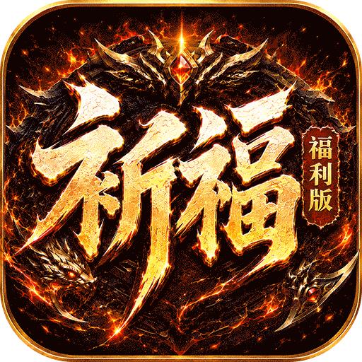 烈火骑士（祈福福利版）