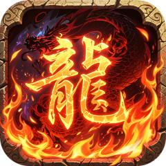 王者霸业（群切无限打金）