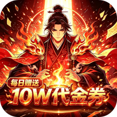 女武神之剑（0.1折一鼎乾坤免费版）